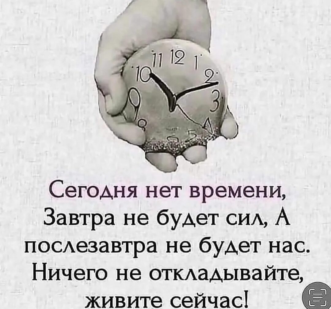 Время есть. Нет времени цитаты. Сегодня нет времени завтра не будет нас. Сейчас нет времени завтра. Сегодня нет времени завтра не будет сил а послезавтра не будет нас.