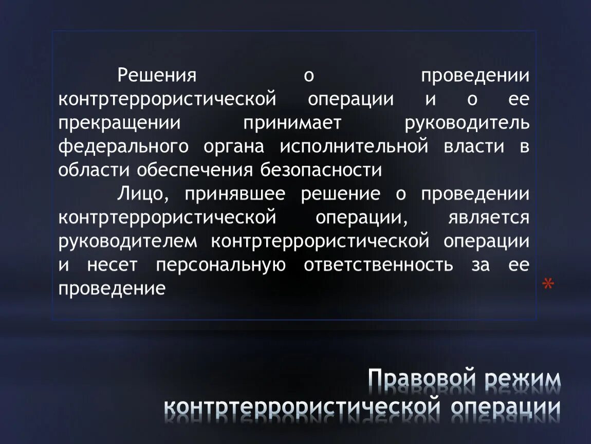 Решение о контртеррористической операции принимает. Правовой режим проведения контртеррористической операции. Административно-правовой режим контртеррористической операции. Основания введения правового режима контртеррористической операции. Режим контртеррористической операции порядок введения.