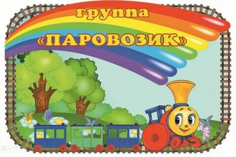 Группа паровозики