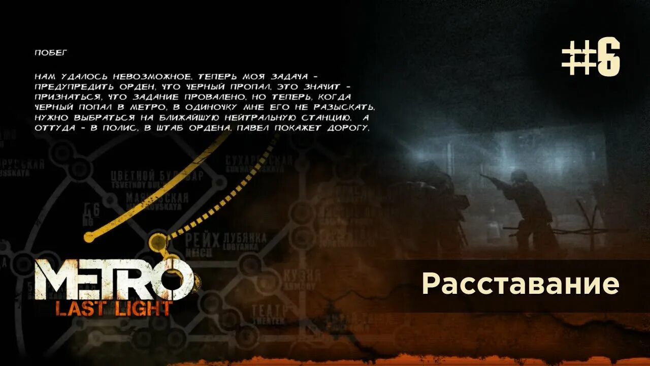 Ласт лайт уровни. Metro last light расставание. уровни в метро ласт лайт. уровень расставание метро.