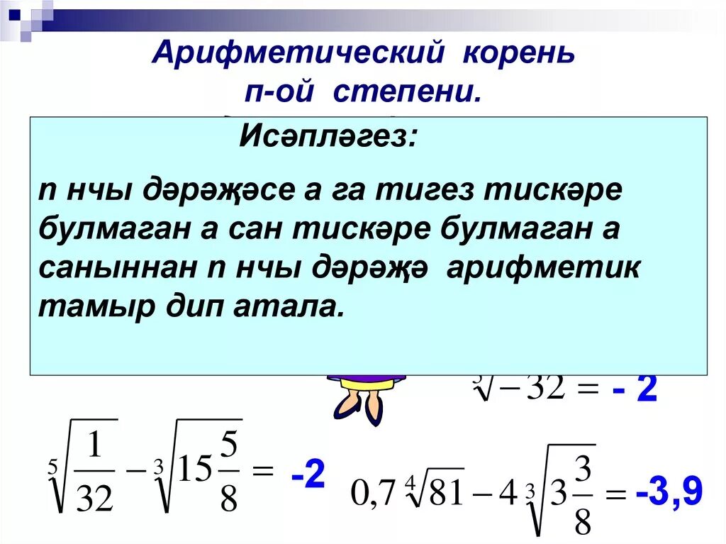 Арифметический корень натуральной степени формулы. Арифметический корень н степени из неотрицательного числа. Арифметический корень 2 степени. Свойства арифметического корня натуральной степени. Корень н ый