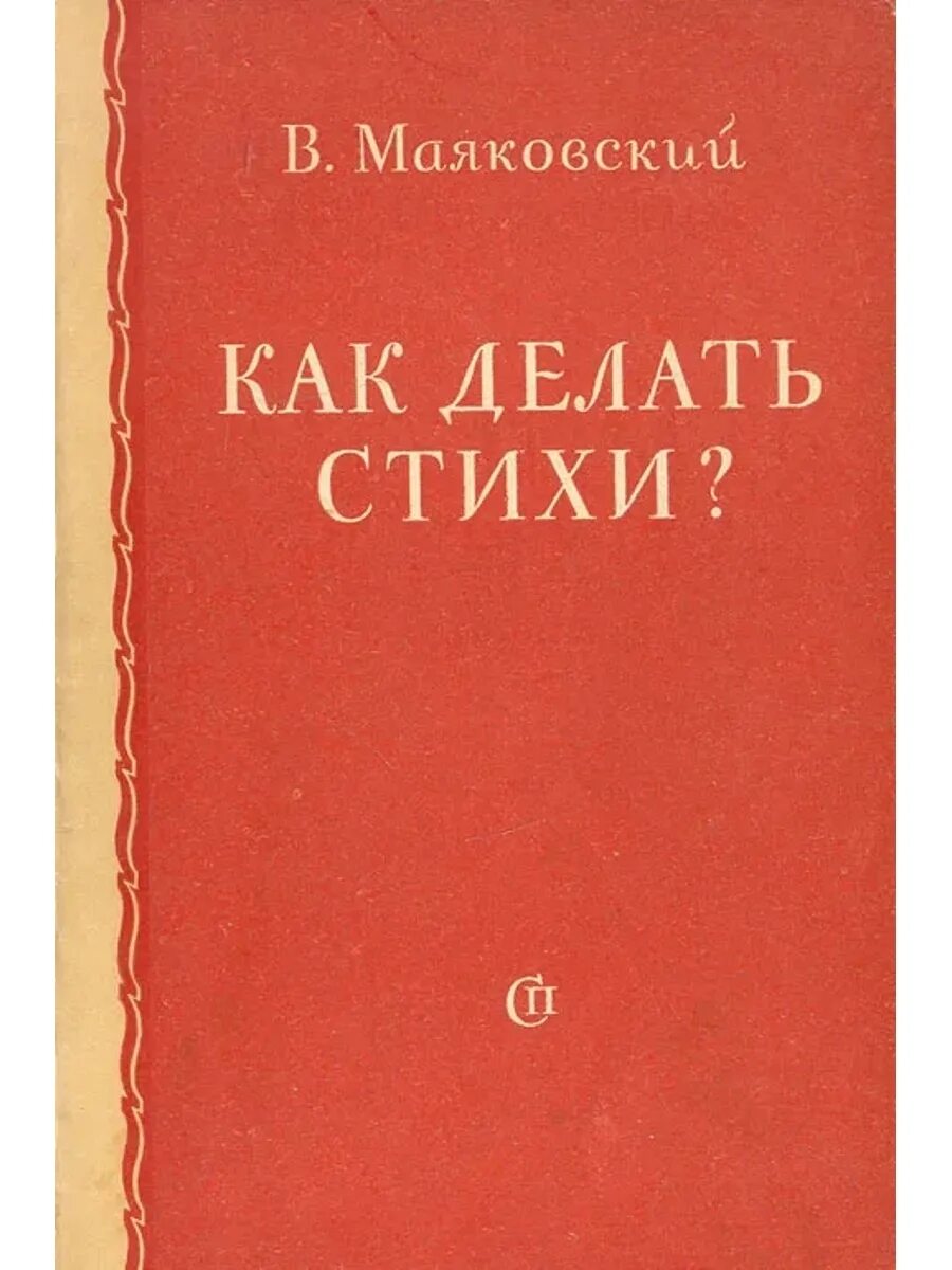 Маяковский книги стихи. Как делать стихи Маяковский книга. Маяковский как делать стихи. Как делать стихи. Как делать стихи Маяковский купить.