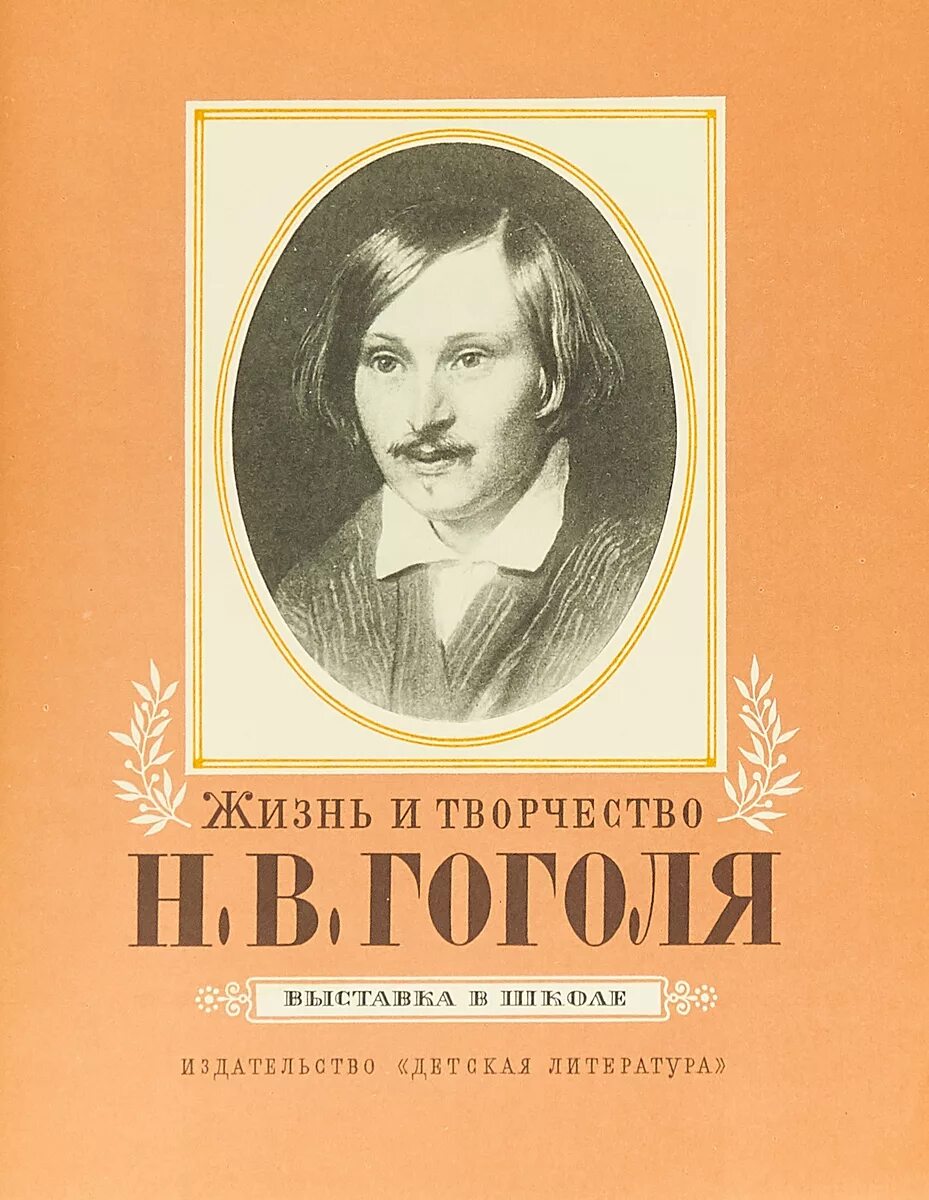Творчество Гоголя. Жизнь и творчество Гоголя. Жить и творчество Гоголя. Вся жизнь творчество Гоголь.