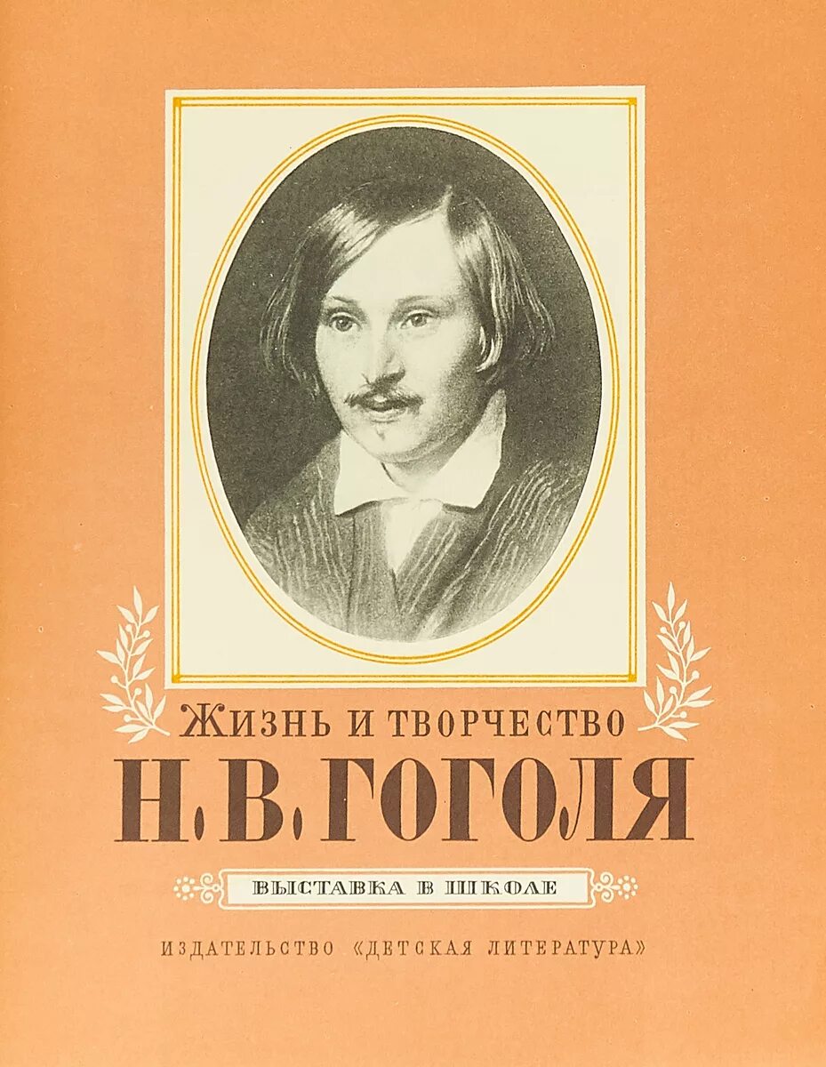 Гоголь для детей начальной школы. Творчество Гоголя. Жизнь и творчество Гоголя. Жить и творчество Гоголя. Вся жизнь творчество Гоголь.