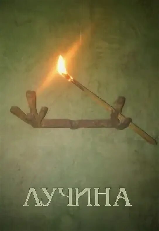 Лучины 4. Светец для лучины рисунок. Янки лучины, 5. Источники света лучина. Древняя лучина.