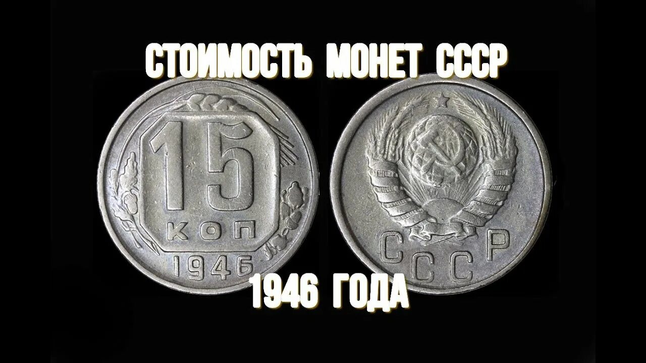 Монеты СССР 1946 года. Монеты СССР 1950-Х годов. Сколько стоит монета 1946 года. Монета 1946 года в Камне.