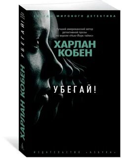 Убегай книга