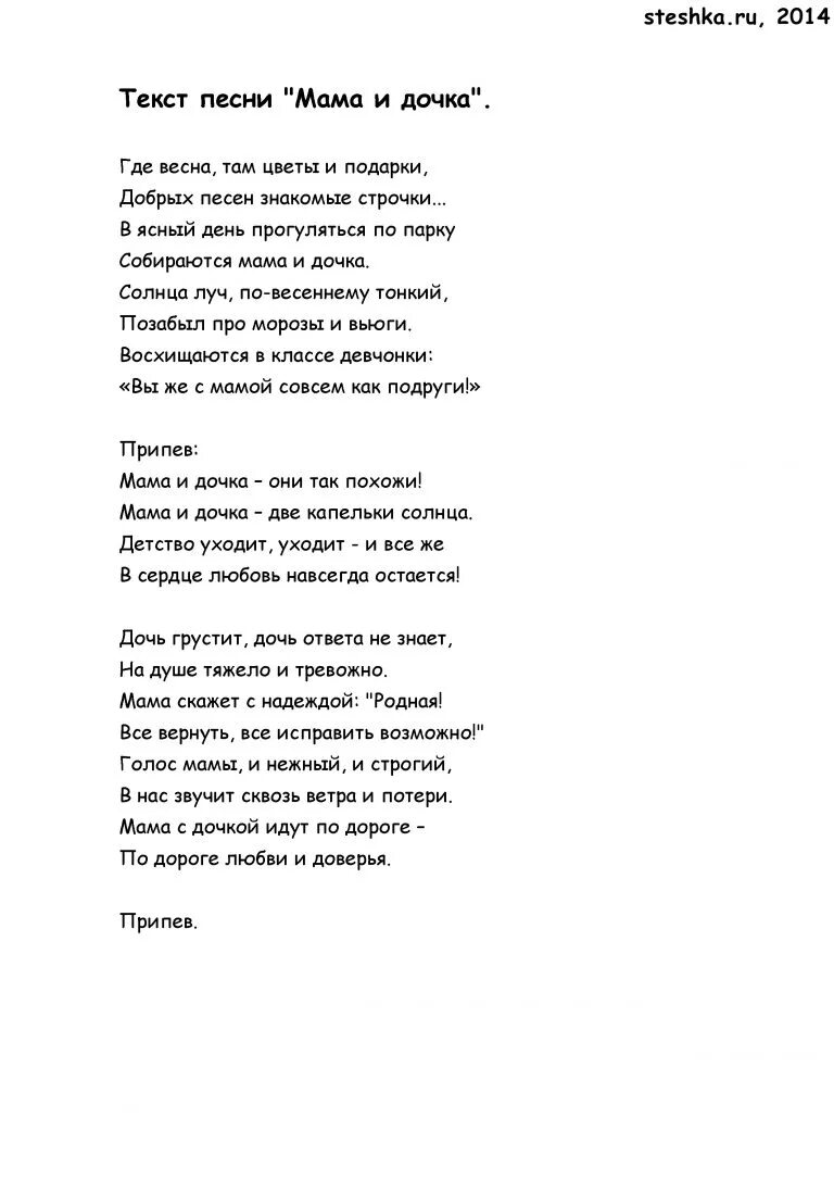 Песня мама одна есть на планете. Текст песни мама и дочь. Текст песни мама и дочка. Текст песни мама. Слова песни мама и дочка.