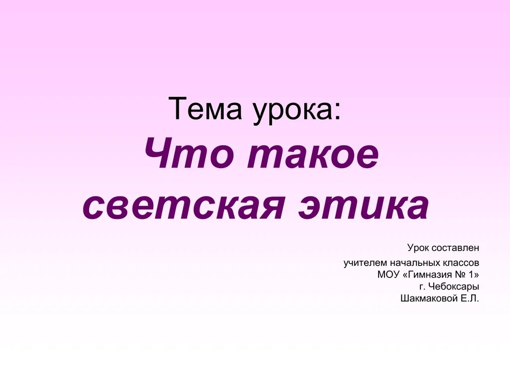 Что такое светская этика 4 класс. Светская этика. Урок этики. Проект на тему что такое светская этика. Презентация урока этики во 2 классе.