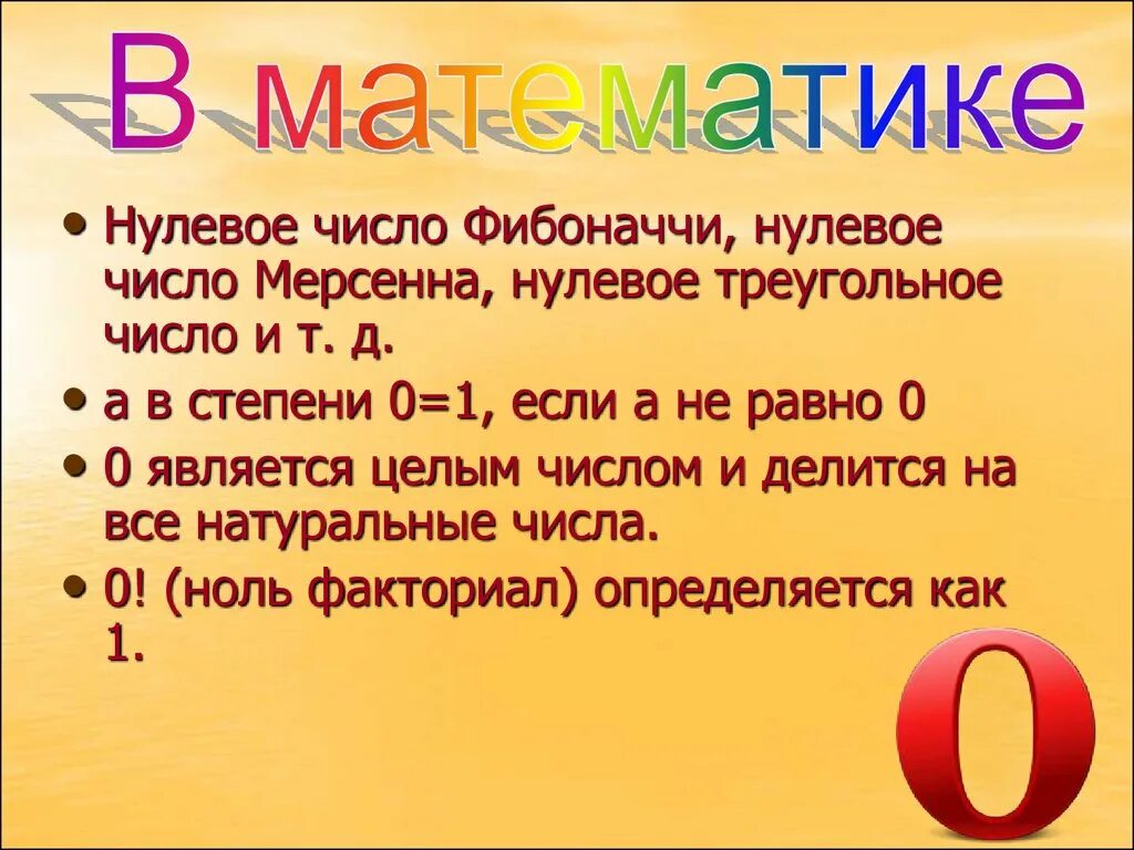 Число 0 нуль является. Нулевые числа. Ноль в математике. Нулевые числа это какие. Число 0.