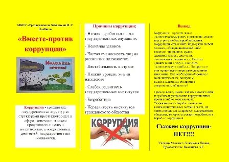 Буклет против коррупции