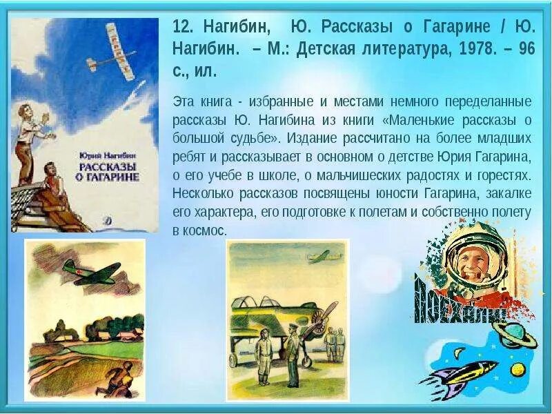 Маленькие рассказы о большой судьбе. Ю Нагибин рассказы о Гагарине. Ю Нагибин маленькие рассказы о большой судьбе. Нагибин мой первый друг читать