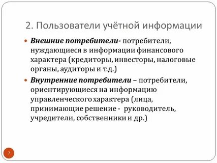 Пользователи учетной информации