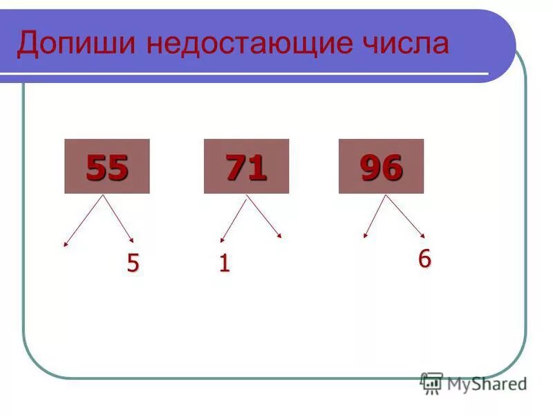 Подбери пропущенные числа 9