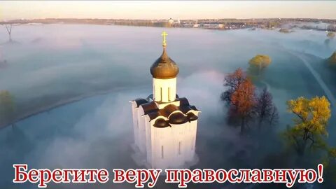 Беречь верить