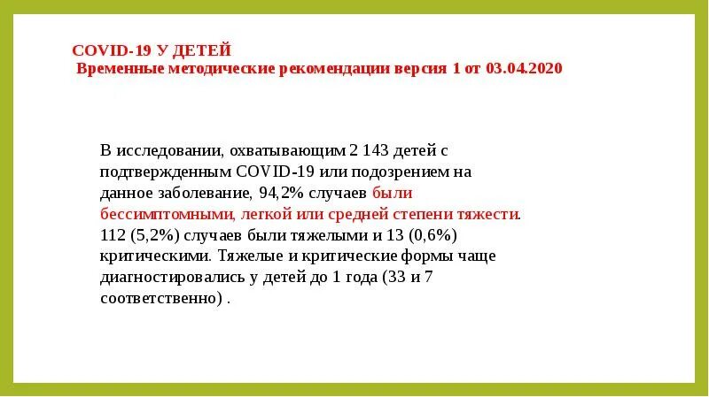 Ковид в каком году. Методические рекомендации по ковид. Временные методические рекомендации ковид. Особенности ковид-19 у детей. Временные методические рекомендации версия 1.