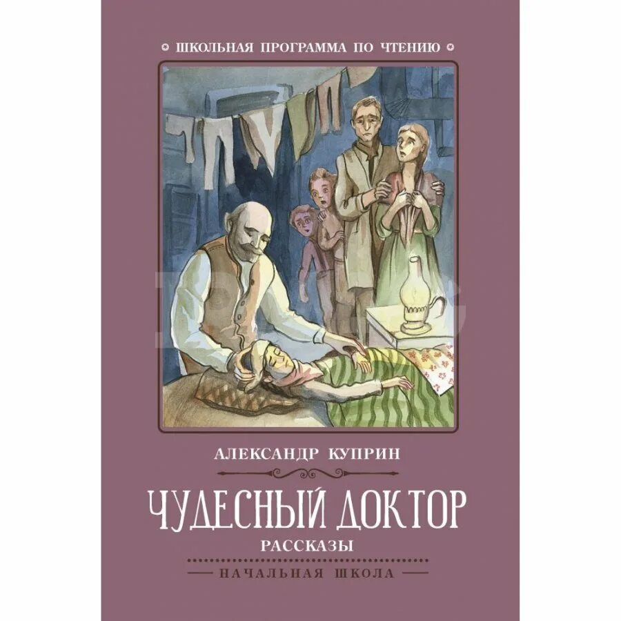 Чудесный доктор какой праздник описан. Куприн чудесный доктор фотокниги. Куприн чудесный доктор книга.