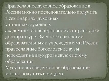 Духовные образовательные организации