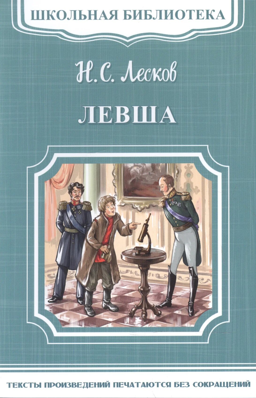 Н лесков произведение левша. Лесков Левша книга. Книги Лескова Николая Левша.