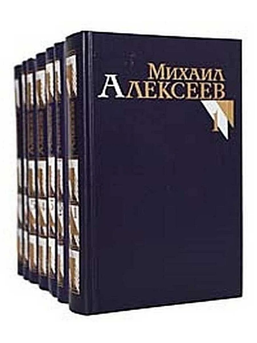 М алексеев книги. Книги собрание сочинений.