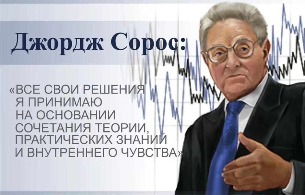 Сорос цитаты. Джордж сорос. джордж сорос высказывания.