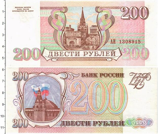 Цена купюр 1993. 200 Рублей 1993 года. Купюра 200 рублей 1993. Купюры рубли 1993. Банкнота рубля 1993.