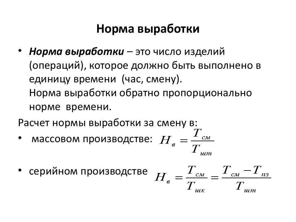 Норма выработки формула расчета. Как рассчитать сменную норму выработки. Формула расчета нормы выработки в смену. Как посчитать норму выработки в смену. Характеристика норм времени