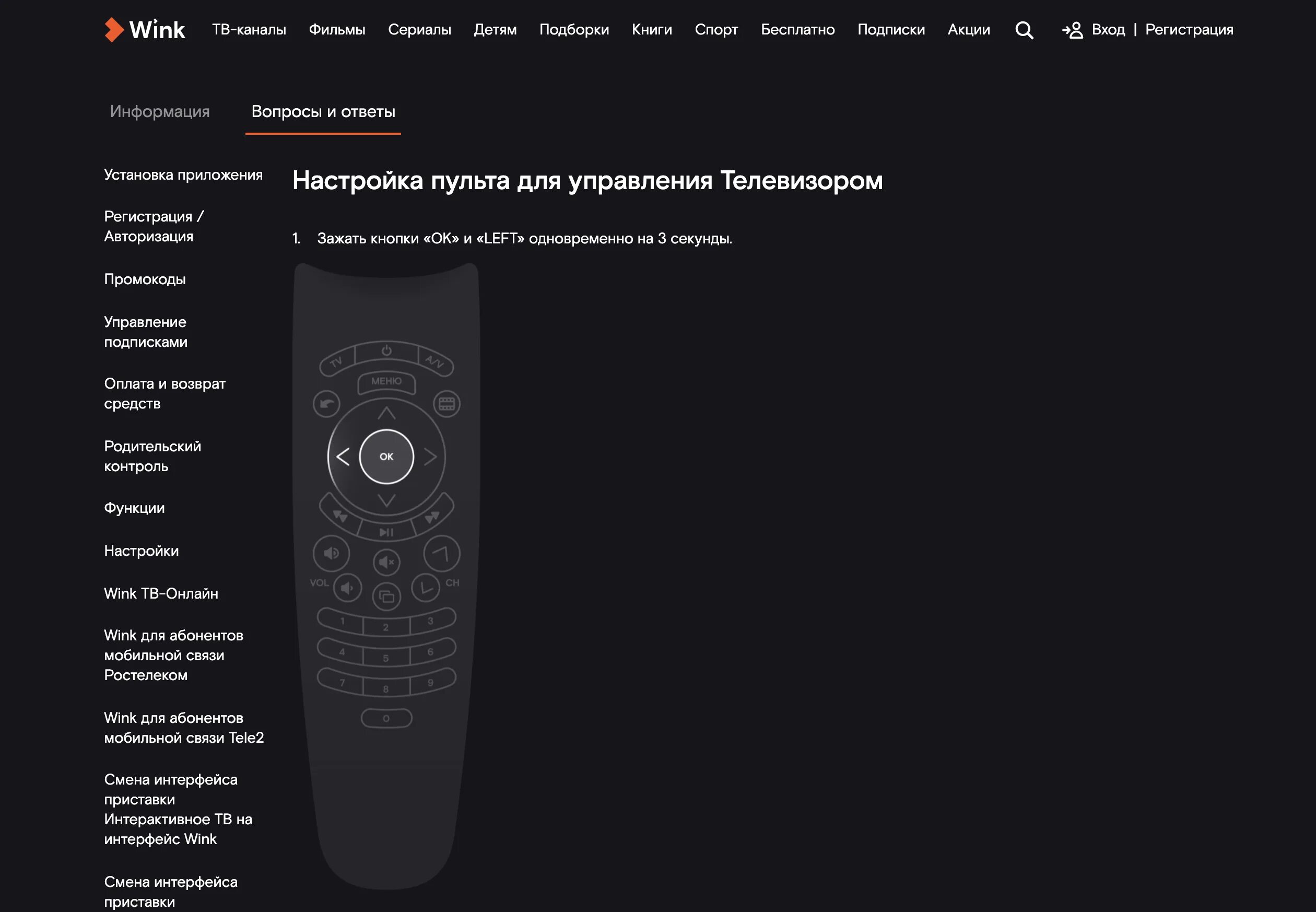 Настройки пульта ростелеком wink. Пульт для приставки Ростелеком wink. Коды пульта wink Ростелеком для телевизора. Пульт wink для ТВ Ростелекома. Инструкция к пульту Ростелеком приставка.