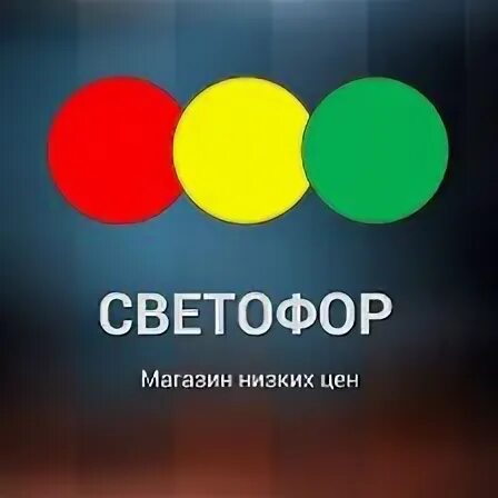 Магазин светофор в шадринске