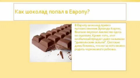 Рождение шоколада
