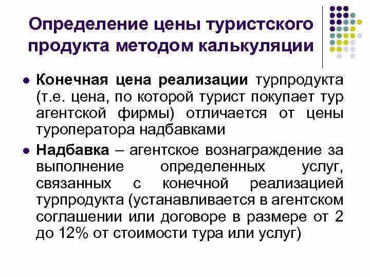 Цена туристских продуктов. Себестоимость туристского продукта. Методы реализации туристского продукта. Определение туристического продукта. Стоимость туристического продукта.