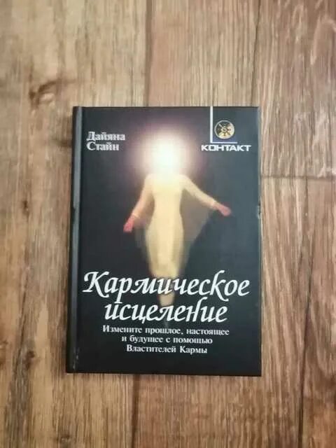 Кармическое исцеление Дайяна Стайн. Дайяна Стайн книги. Дайана Стайн кармическое исцеление. Исцеление прошлого