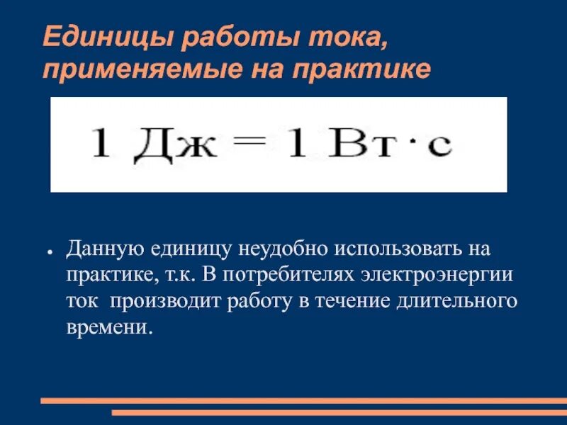 Работа электрического поля единица. Единицы работы электрического тока применяемые на практике. Работа электрического тока единица измерения. Мощность измерения работы тока на практике. Ед измерения работы электрического тока.