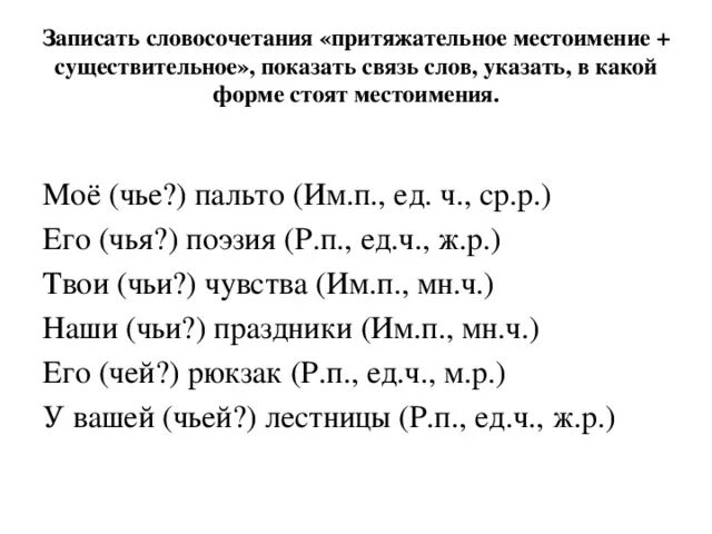 10 притяжательных предложений. Существительное плюс местоимение. Притяжательное местоимение существительное словосочетание. Словосочетания с местоимениями. Словосочетания с притяжательными местоимениями.