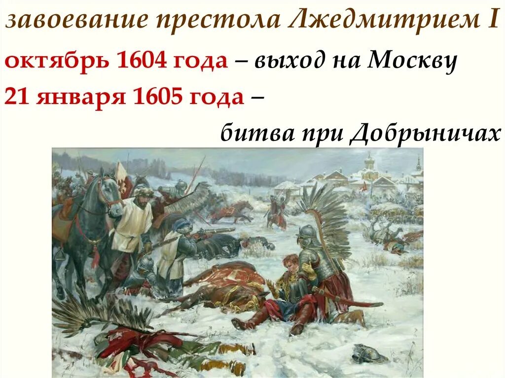 Борьба против поляков. Битва при Добрыничах 1605. Сражение под Добрыничами 1605. 1605 Год битва при Добрыничах. Лжедмитрий битва Добрыничи.