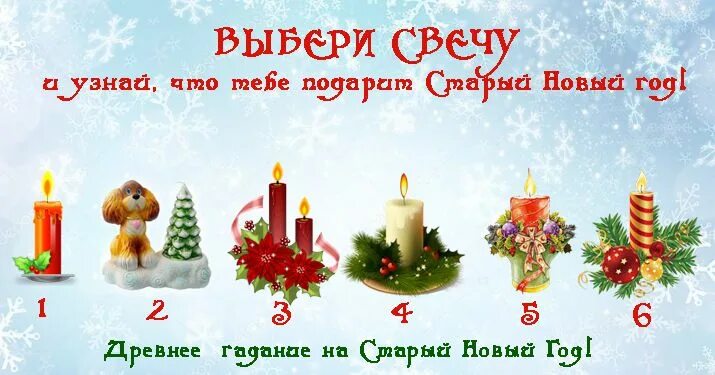 Какие гадания делают на старый новый год. Гадания на старый новый год. приметы на старый новый год. предсказания на старый новый год. галаниемнамстарый новый год.