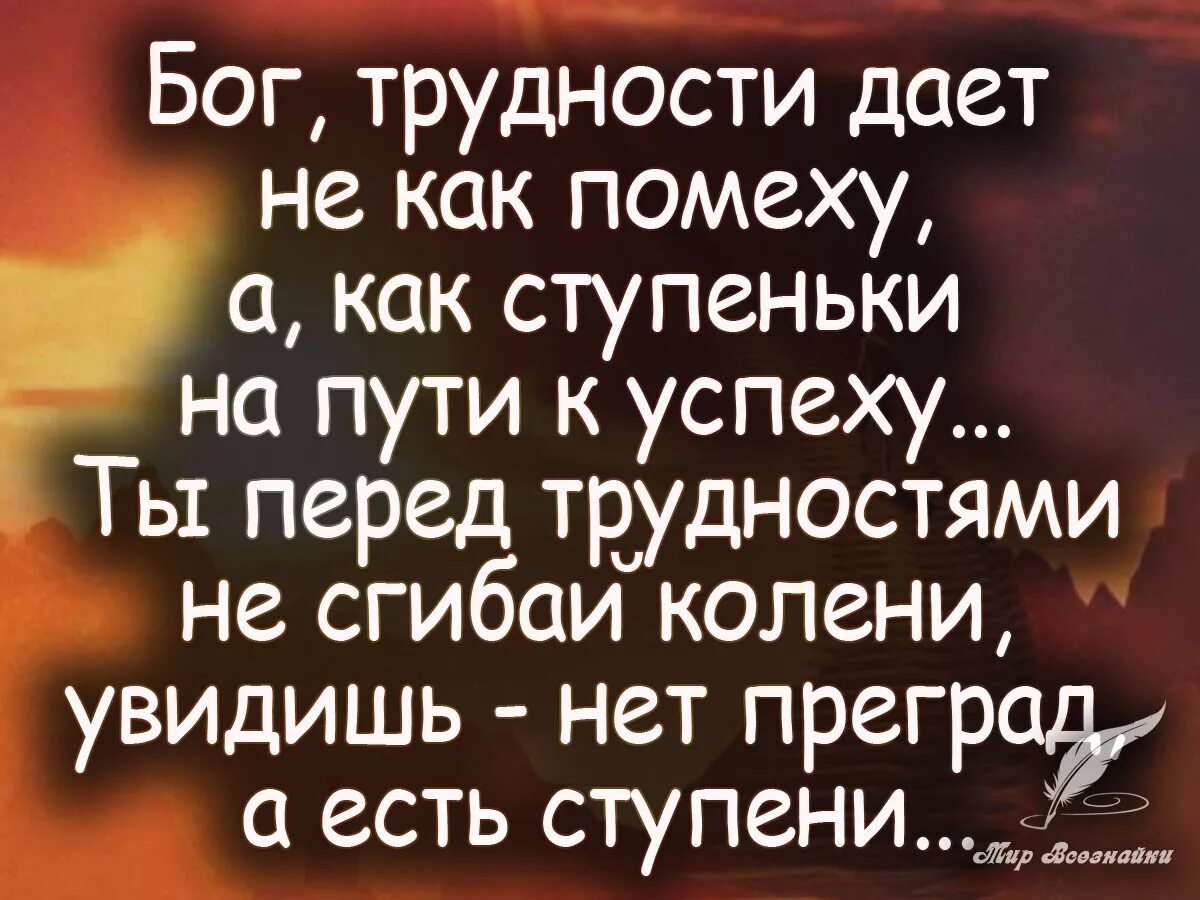 Про трудности в жизни. Высказывания о трудностях в жизни. Стих про трудности. Бог трудности дает не как помеху а как ступеньки на пути к успеху. Афоризмы про сложности.