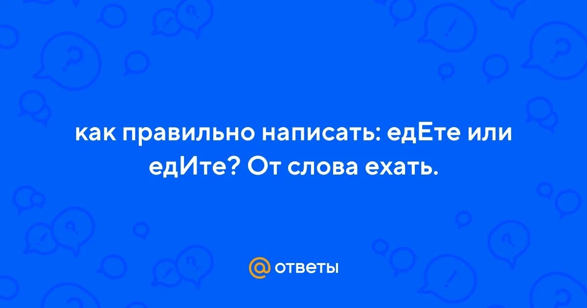 Как правильно пишется обед