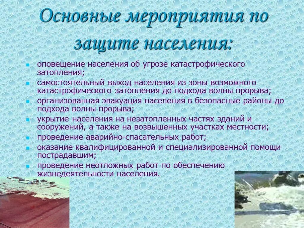 Меры по защите населения отнаваднения. Основным способом защиты от наводнения является. Защита при наводнениях презентация. Основные мероприятия по защите от наводнений. Заблаговременные мероприятия по защите от наводнений.