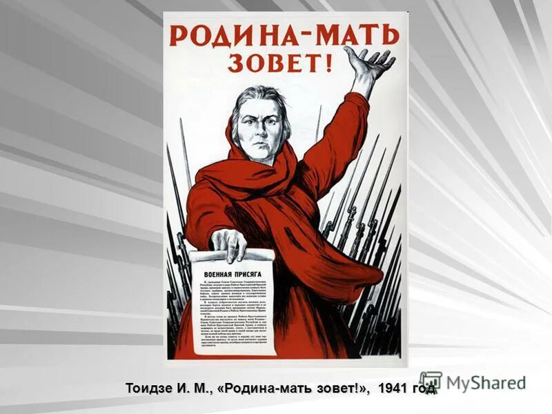 М.И. Тоидзе "Родина-мать зовет". Тоидзе Родина мать зовет плакат. Плакат Тоидзе Родина мать.