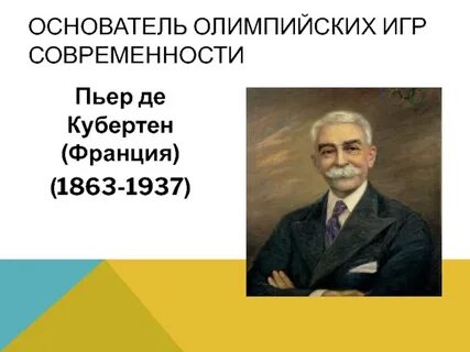 Назовите основоположника олимпийских игр