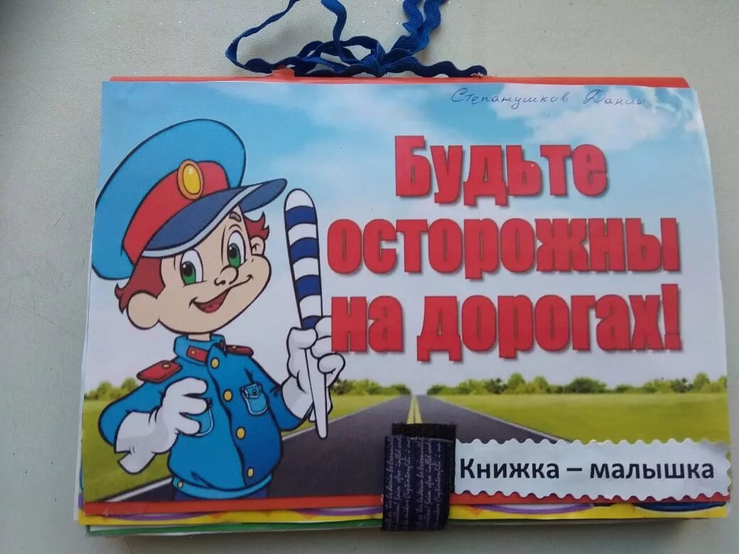 книжка малышка пдд. книжка малышка по пдд. книжка малышка пдд в садик. книжка малышка по пдд для детского сада. книжка малышка по пдд для детского сада.