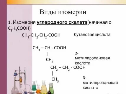 Изомеры гептановой кислоты