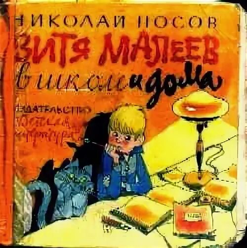 Витя учится хорошо. Декорации к рассказу Носова Витя Малеев в школе и дома глава 15.