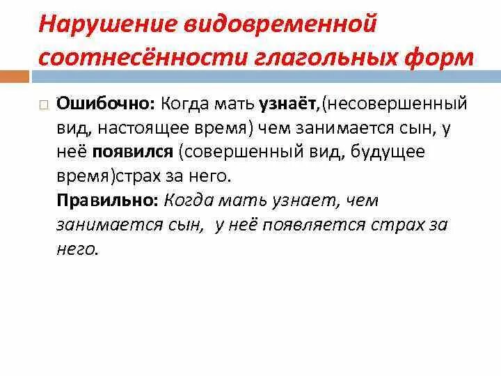 Видо временная соотнесенность глагольных форм ошибки. Видо временная соотнесенность глагольных форм ошибки