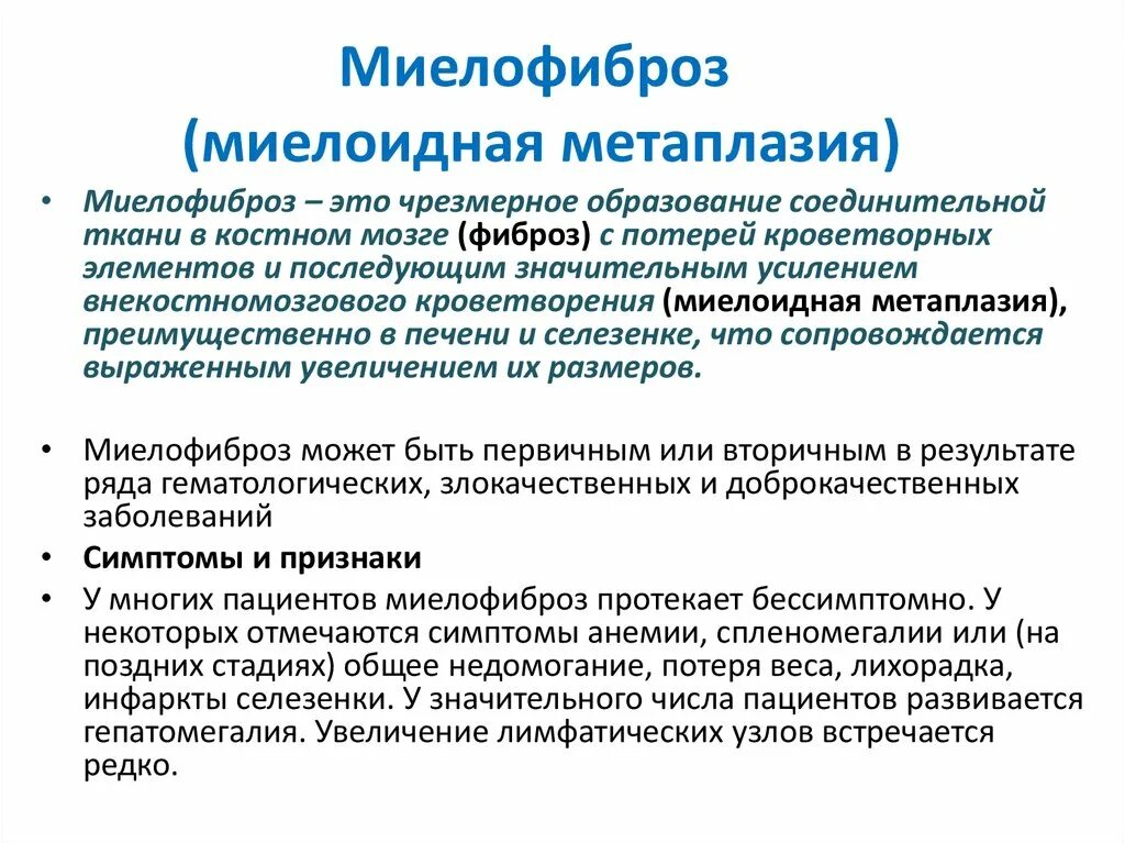 Первичный миелофиброз симптомы. Миелоидная метаплазия. Хронический миелофиброз. Хронический миелофиброз гемограмма. Симптомы фиброза у мужчин