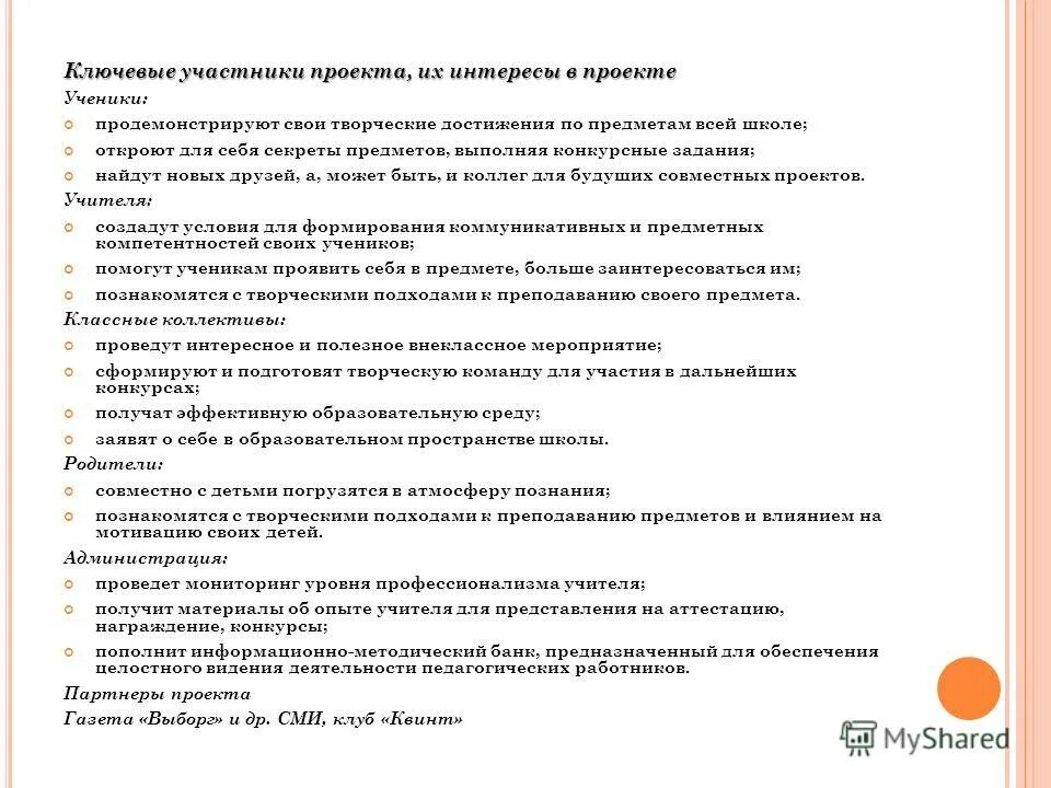 Основные участники проекта. Участники проекта таблица. Сокращение ассортимента. Роли и функции участников проекта. Участники проекта и их интересы.