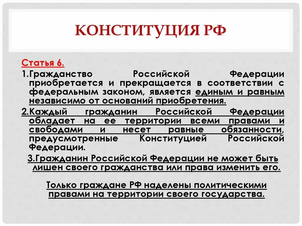 Гражданство Российской Федерации приобретается и прекращается. Гражданство Российской Федерации является единым. Гражданство РФ Конституция. Статьи о гражданстве в Конституции РФ. Гражданство россии номер