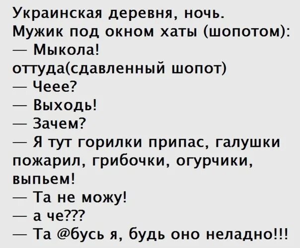 Анекдот про украинский. Анекдот про Миколу. Украинские анекдоты. Анекдоты про Мыколу. Да ебусь я будь оно неладно.