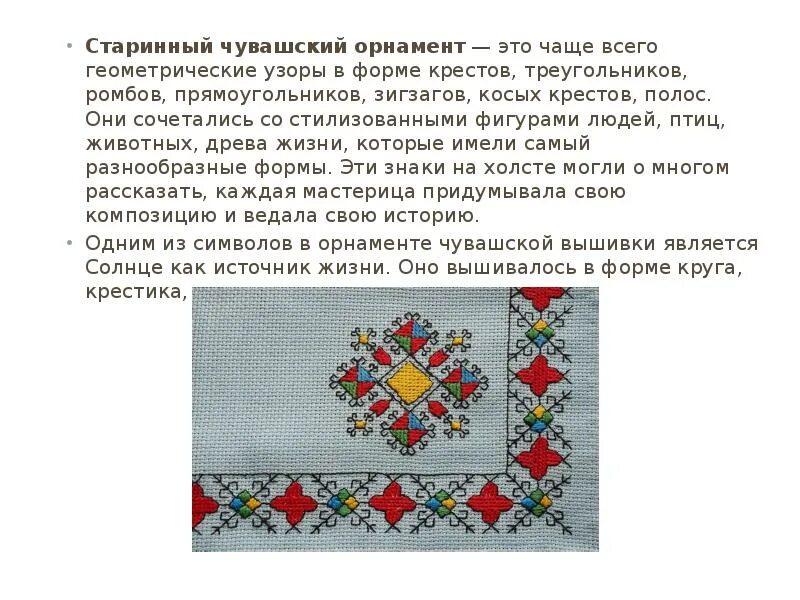 Чувашская вышивка и орнамент. Орнаменты чувашского народа. Чувашские узоры. Чувашский орнамент. Чувашская вышивка и орнамент основные особенности.